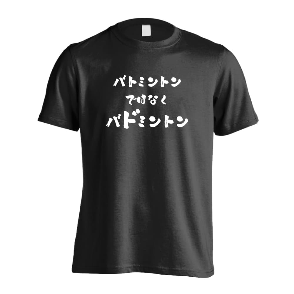 バドミントン Tシャツ 半袖 メンズ レディース ジュニア 練習着 ドライ おもしろ tシャツ ふざけ 名入れ 文字入れ無料 「バトミントンではなくバドミントン」 アートワークスコウベ 【送料無料】