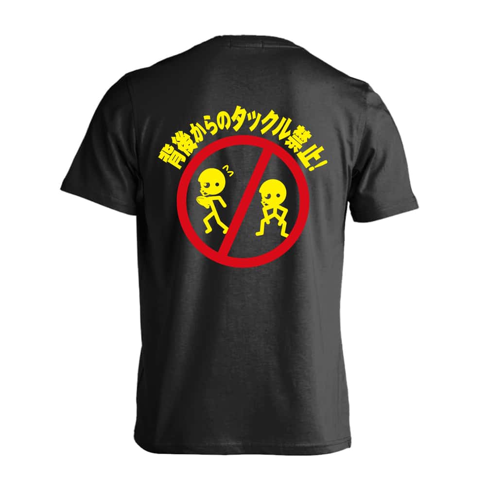 アメフト Tシャツ 半袖 メンズ レディース ジュニア 練習着 ドライ おもしろ tシャツ 速乾 スポーツ 名入れ 女子 男子 チーム おしゃれ 文字入れ無料 「背後からのタックル禁止」 アートワークスコウベ 【送料無料】