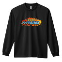 バレーボール ロンT 長袖Tシャツ メンズ レディース ジュニア 練習着 ドライ おもしろ tシャツ ふざけ 名入れ おしゃれ キッズ 文字入れ無料 「豪球戦隊...