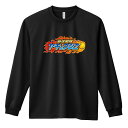 野球 ロンT 長袖Tシャツ メンズ レディース ジュニア 練習着 ドライ おもしろ tシャツ ふざけ 名入れ おしゃれ キッズ 文字入れ無料 「豪球戦隊ヤキュウ...