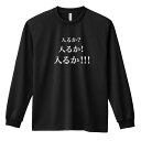 野球 ロンT 長袖Tシャツ メンズ レディース ジュニア 練習着 ドライ おもしろ tシャツ ふざけ 名入れ おしゃれ キッズ 文字入れ無料 「入るか 入るか ...