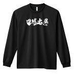 ＼10%OFFクーポン／ 野球 ロンT 長袖Tシャツ メンズ レディース ジュニア 練習着 ドライ おもしろ tシャツ ふざけ 名入れ 文字入れ無料 「四球出塁」 アートワークスコウベ 【送料無料】