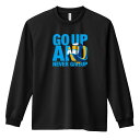 バレーボール ロンT 長袖Tシャツ メンズ レディース ジュニア 練習着 ドライ おもしろ tシャツ ふざけ 名入れ おしゃれ キッズ 文字入れ無料 「GO U...