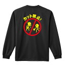 卓球 ロンT 長袖Tシャツ メンズ レディース ジュニア 練習着 ドライ おもしろ tシャツ ふざけ 名入れ おしゃれ キッズ 文字入れ無料 「カット禁止」 ア...