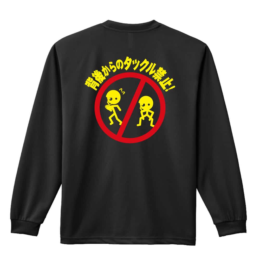アメフト ロンT 長袖Tシャツ メンズ レディース ジュニア 練習着 ドライ おもしろ tシャツ ふざけ 名入れ おしゃれ キッズ 文字入れ無料 「背後からのタックル禁止」 アートワークスコウベ 【送料無料】