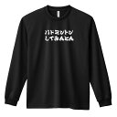 バドミントン ロンT 長袖Tシャツ メンズ レディース ジュニア 練習着 ドライ おもしろ tシャツ ふざけ 名入れ おしゃれ キッズ 文字入れ無料 「バドミントンしてみんとん」 アートワークスコウベ 【送料無料】