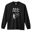 バドミントン ロンT 長袖Tシャツ メンズ ジュニア 練習着 ドライ 名入れ・文字入れ無料 「スマッシュのラッシュ」 アートワークスコウベ 【送料無料】ネーム入れ無料!! ロゴ下の競技名を好きな文字に変更できます。独自デザインとプリントのクオリティにこだわったアートワークスコウベのオリジナルウェアです。当店で販売しているスポーツウェアには英数字20文字以内で好きな文字を入れることができます。チーム名を入れて、皆で揃えるもよし、個人の名前を入れるのもよし。お好きな文字を入れましょう！前面デザイン背面デザインカラーバリエーション【ブランド】ARTWORKS-KOBE (アートワークスコウベ)【生地について】4.4オンス 長袖ドライTシャツ素材：ポリエステル100%※ お客様のモニター環境によって、実際の商品と色合いが異なる場合がございます【プリント内容】スマッシュのラッシュ【デザインについて】どのスマッシュが本物だ！？【こんなスポーツにオススメ】- BADMINTON (バドミントン)【お届け予定日】この商品は受注生産のため、ご注文から3-5営業日ほどで発送いたします。【サイズ表】お客さまが普段着用されているウェアを測って比較するとサイズ感がよくわかるのでオススメです。体型やお好みの着こなしに合わせてお選びください。(単位: cm)身丈身幅肩幅袖丈140cm56403851150cm59424054XS(SS)62444257S65474459M68504660L71534861XL(LL)74565062XXL(3L)77605363XXXL(4L)80645664XXXXL(5L)82685965【サイズ別の着用イメージ】【ラッピングオプション】(+440円)特別なギフト、プレゼント用に！プレゼントの定番ラッピングといえばコレ！ サプライズやワクワク感を演出できる人気のリボン付きギフトバッグです。落ち着いたマット調のカラーを採用し、さわるとしっとりした質感で高級感があり、厚手のポリエチレン二重構造なのでとても丈夫です。一緒にご購入いただくと、ウェアをラッピングしてお届け！ウェアと一緒に注文いただくと、ギフトバッグに1つにまとめてラッピングした状態でお届けします。ギフトバッグならリボンをほどくだけでカンタンに商品を取り出せるので、プレゼント前にご自身で商品の確認をできるのでオススメです。【ギフトラッピング】リボン付きギフトバッグ レッド 1包装【ラッピングサービス】(+440円) はコチラ &#8811;