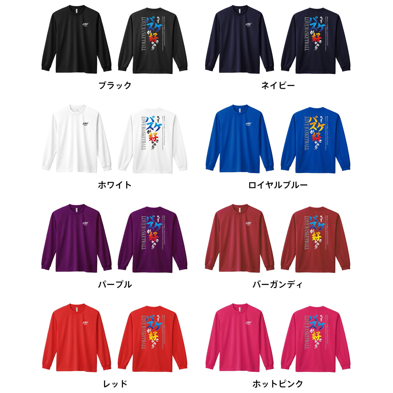 やっぱりバスケが好きやねん バスケットボール ロングTシャツ ドライ 練習着 全8色 140cm-XXXXL ARTWORKS-KOBE (アートワークス神戸) 【送料無料】