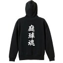 テニス パーカー プルオーバー メンズ レディース ジュニア 練習着裏パイル おもしろ 名入れ スウェット おしゃれ キッズ 大きいサイズ 文字入れ無料 「庭球...