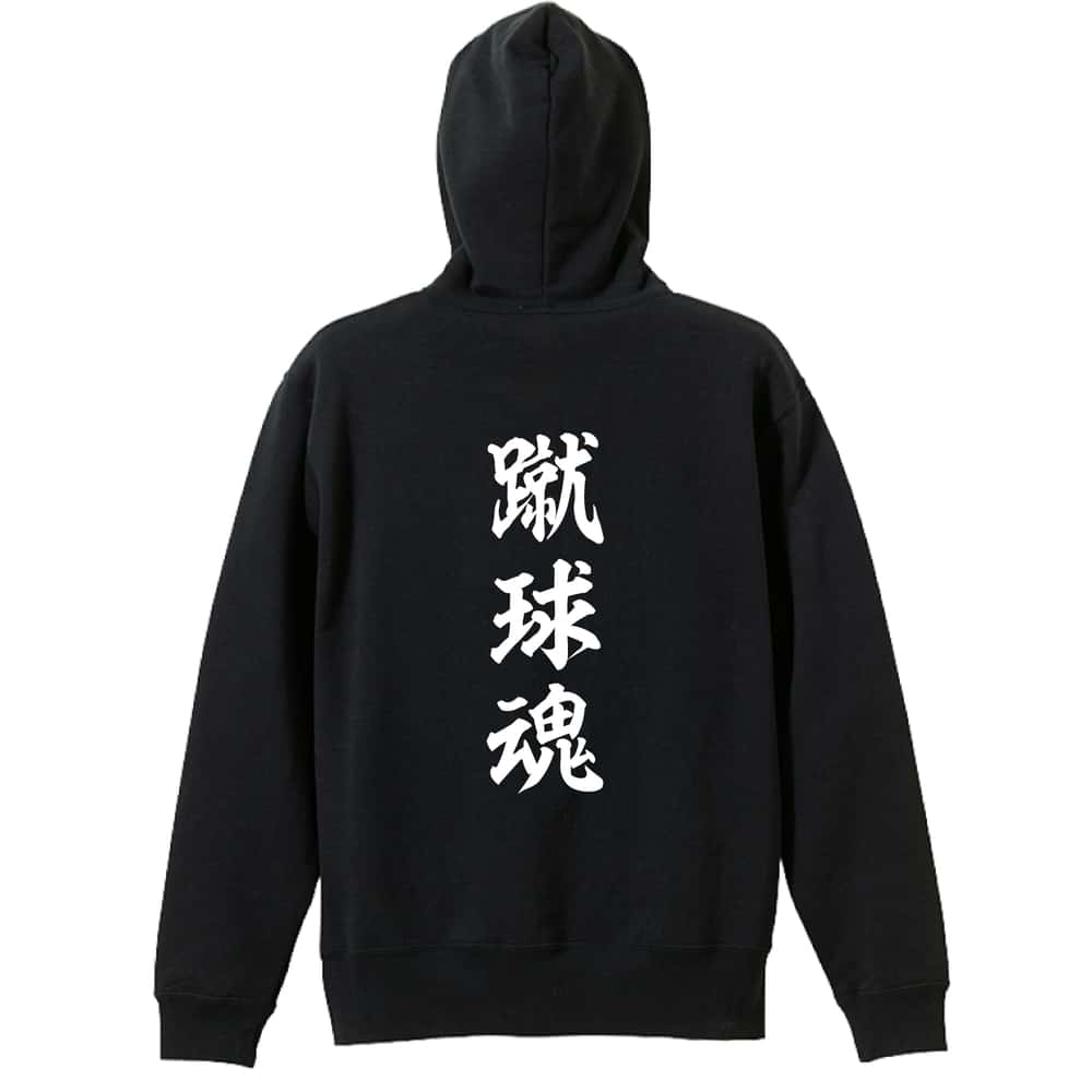 サッカー パーカー プルオーバー メンズ レディース ジュニア 練習着裏パイル おもしろ 名入れ スウェット おしゃれ キッズ 大きいサイズ 文字入れ無料 「蹴球魂」 アートワークスコウベ 【送料無料】