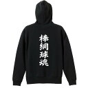 ＼10%OFFクーポン／ ラクロス パーカー プルオーバー メンズ レディース ジュニア 練習着裏パイル おもしろ tシャツ ふざけ 名入れ 文字入れ無料 「棒網球魂」 アートワークスコウベ 【送料無料】の商品画像