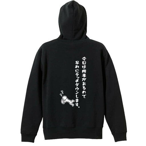 \10%OFFクーポン/ アメフト パーカー プルオーバー メンズ レディース ジュニア 練習着裏パイル おもしろ 名入れ スウェット おしゃれ キッズ 大きいサイズ 文字入れ無料 「今日は用事があるので早めにタッチダウンします。」 アートワークスコウベ 【送料無料】 \10%OFFクーポン/ アメフト パーカー プルオーバー メンズ レディース ジュニア 練習着裏パイル おもしろ 名入れ スウェット おしゃれ キッズ 大きいサイズ 文字入れ無料 「今日は用事があるので早めにタッチダウンします。」 アートワークスコウベ 【送料無料】