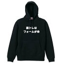 スポーツウェア フィットネス 運動 パーカー プルオーバー メンズ レディース ジュニア 練習着 裏パイル おもしろ 名入れ スウェット おしゃれ キッズ 大きいサイズ 文字入れ無料 「筋トレはフォームが命 筋トレ 筋肉 ワークアウト」 アートワークスコウベ 【送料無料】