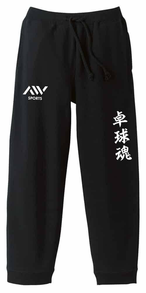卓球 スウェットパンツ メンズ レディース キッズ 裏パイル スエット ルームウェア スポーツ 綿100 長ズボン 名入れ おしゃれ 文字入れ無料 「卓球魂」 ...