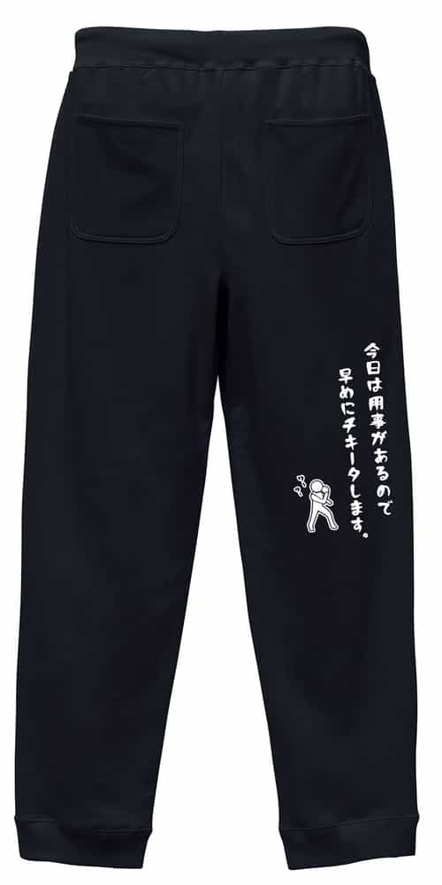 卓球 スウェットパンツ メンズ レディース キッズ 裏パイル スエット ルームウェア スポーツ 綿100 長ズボン 名入れ おしゃれ 文字入れ無料 「今日は用事...