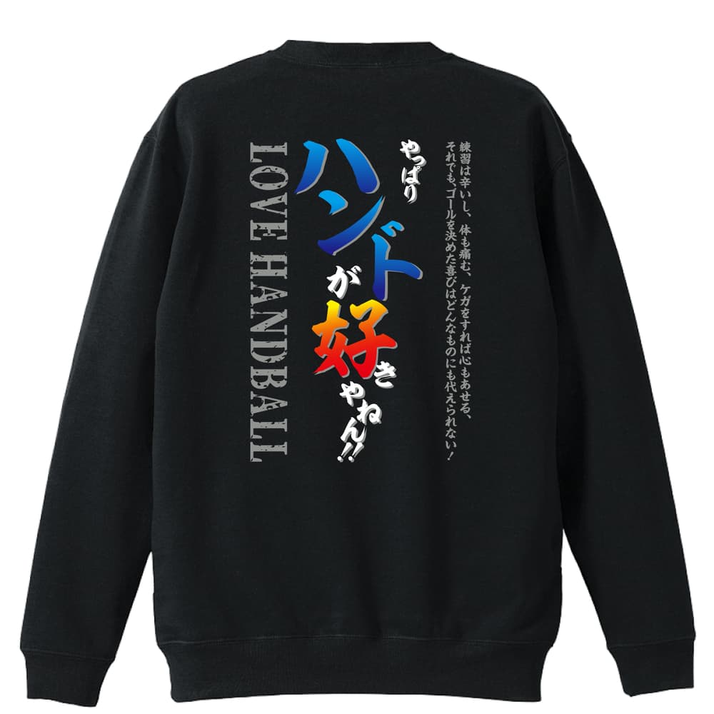 ＼10%OFFクーポン／ ハンドボール トレーナー スウェット メンズ レディース ジュニア 裏パイル 練習着 おもしろ tシャツ ふざけ 名入..