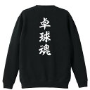 卓球 トレーナー スウェット メンズ レディース ジュニア 裏パイル 練習着 おもしろ 名入れ おしゃれ 文字入れ無料 綿100% キッズ 大きいサイズ 「卓球...