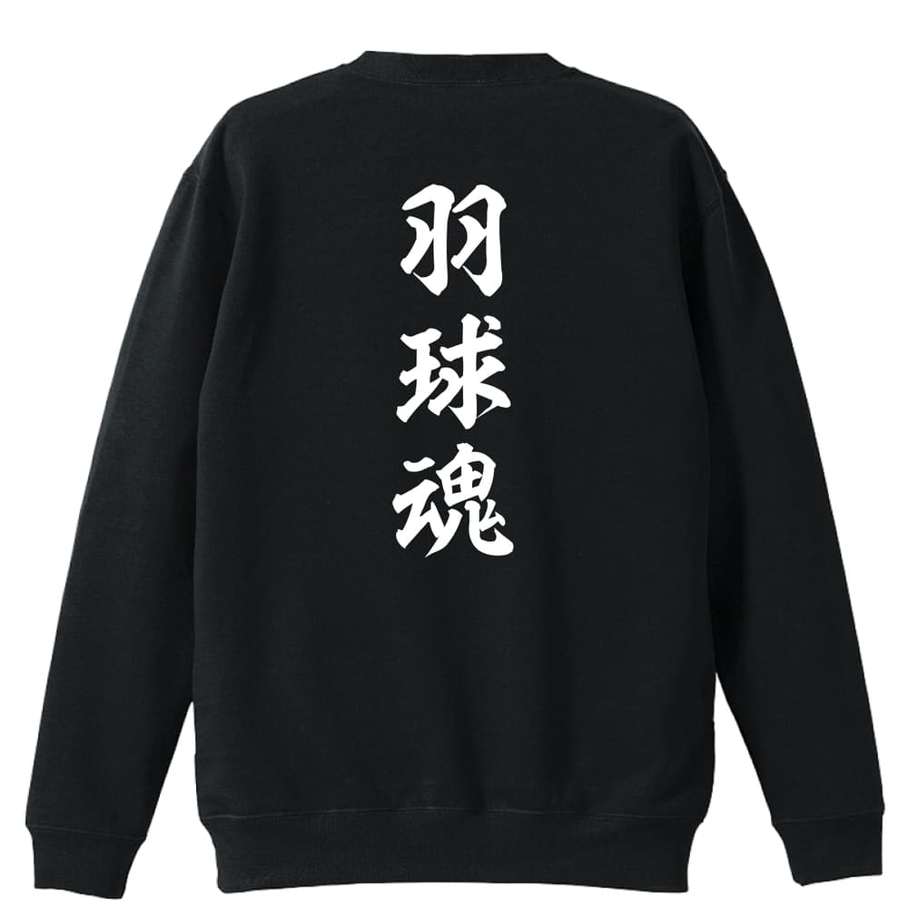 バドミントン トレーナー スウェット メンズ レディース ジュニア 裏パイル 練習着 おもしろ tシャツ ふざけ 名入れ 文字入れ無料 「羽..