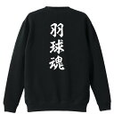 \10%OFFクーポン/ バドミントン トレーナー スウェット メンズ レディース ジュニア 裏パイル 練習着 おもしろ 名入れ おしゃれ 文字入れ無料 綿10...