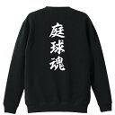 テニス トレーナー スウェット メンズ レディース ジュニア 裏パイル 練習着 おもしろ 名入れ おしゃれ 文字入れ無料 綿100% キッズ 大きいサイズ 「庭...
