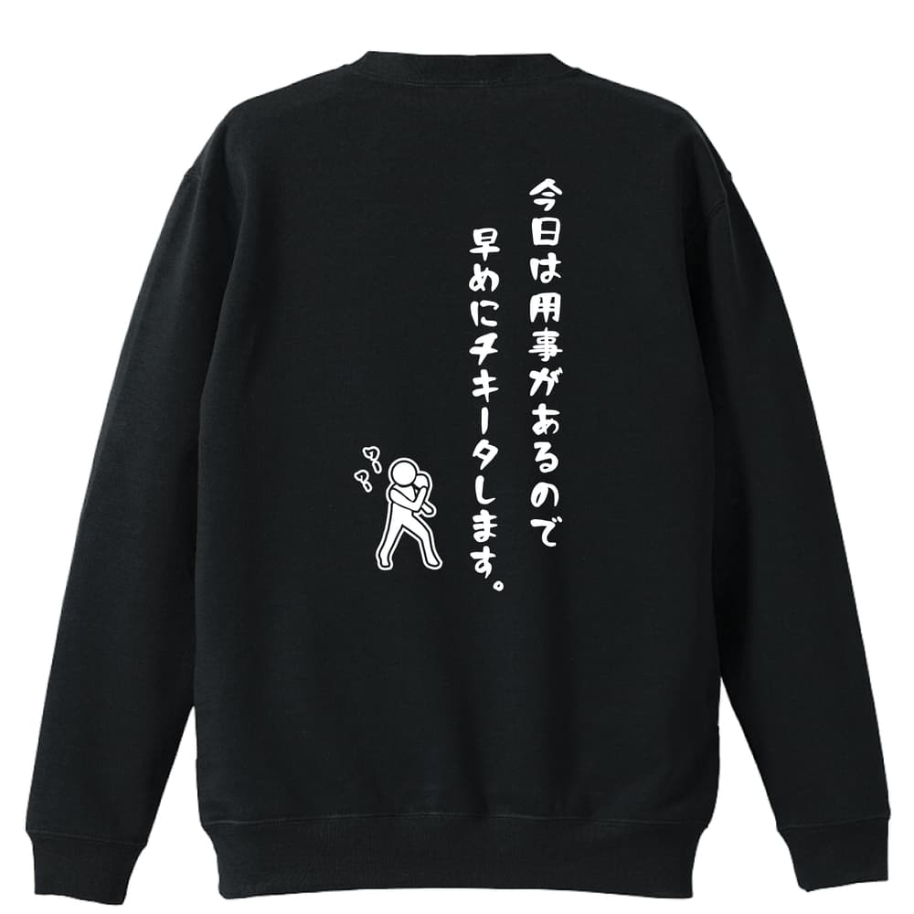 ＼10%OFFクーポン／ 卓球 トレーナー スウェット メンズ レディース ジュニア 裏パイル 練習着 おもしろ tシャツ ふざけ 名入れ 文字入れ無料 「今日は用事があるので早めにチキータします。」 アートワークスコウベ 