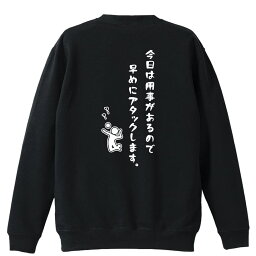 ＼10%OFFクーポン／ バレーボール トレーナー スウェット メンズ レディース ジュニア 裏パイル 練習着 おもしろ tシャツ ふざけ 名入れ 文字入れ無料 「今日は用事があるので早めにアタックします。」 アートワークスコウベ 【送料無料】