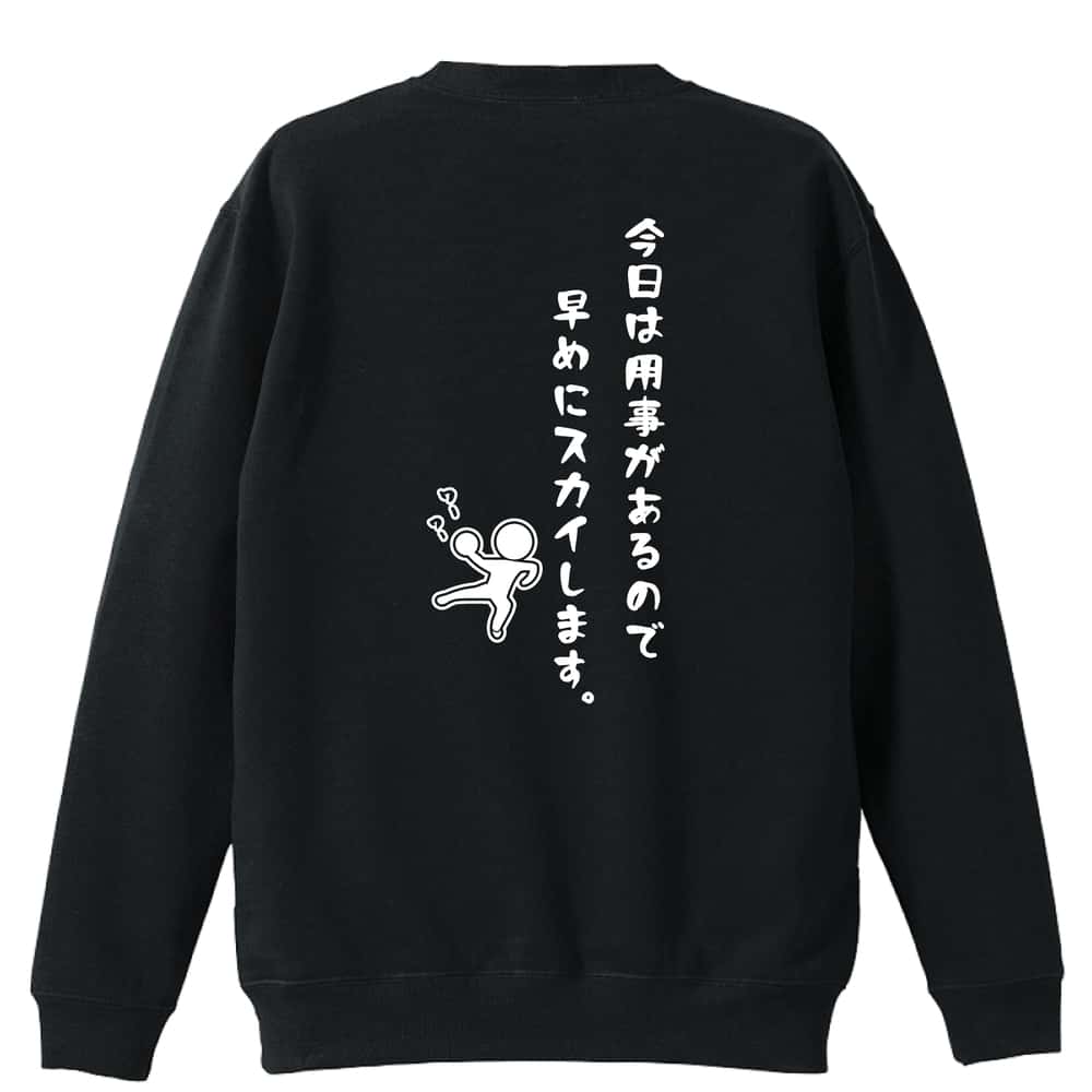 ハンドボール トレーナー スウェット メンズ レディース ジュニア 裏パイル 練習着 おもしろ 名入れ おしゃれ 文字入れ無料 綿100% キッズ 大きいサイズ 「今日は用事があるので早めにスカイします。」 アートワークスコウベ 【送料無料】