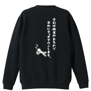 アメフト トレーナー スウェット メンズ レディース ジュニア 裏パイル 練習着 おもしろ tシャツ ふざけ 名入れ 文字入れ無料 「今日は用事があるので早めにタッチダウンします。」 アートワークスコウベ 【送料無料】