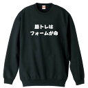 スポーツウェア フィットネス 運動 トレーナー スウェット メンズ レディース ジュニア 裏パイル 練習着 おもしろ 名入れ おしゃれ 文字入れ無料 綿100%...