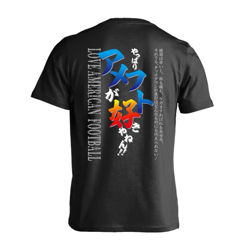 アメフト Tシャツ 半袖 メンズ レディース ジュニア 練習着 ドライ おもしろ tシャツ 速乾 スポーツ 名入れ 女子 男子 チーム おしゃれ 文字入れ無料 「やっぱりアメフトが好きやねん」 アートワークスコウベ 【送料無料】