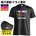 卓球 Tシャツ 半袖 メンズ レディース ジュニア 練習着 ドライ おもしろ tシャツ 速乾 スポーツ 名入れ 女子 男子 チーム おしゃれ 文字入れ無料 「I...