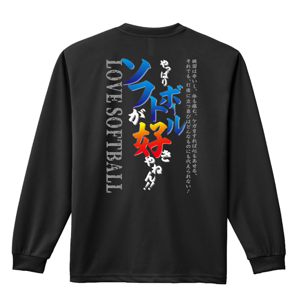 ソフトボール ロンT 長袖Tシャツ メンズ レディース ジュニア 練習着 ドライ おもしろ tシャツ ふざけ 名入れ 文字入れ無料 「やっぱりソフトボールが好きやねん」 アートワークスコウベ 【送料無料】