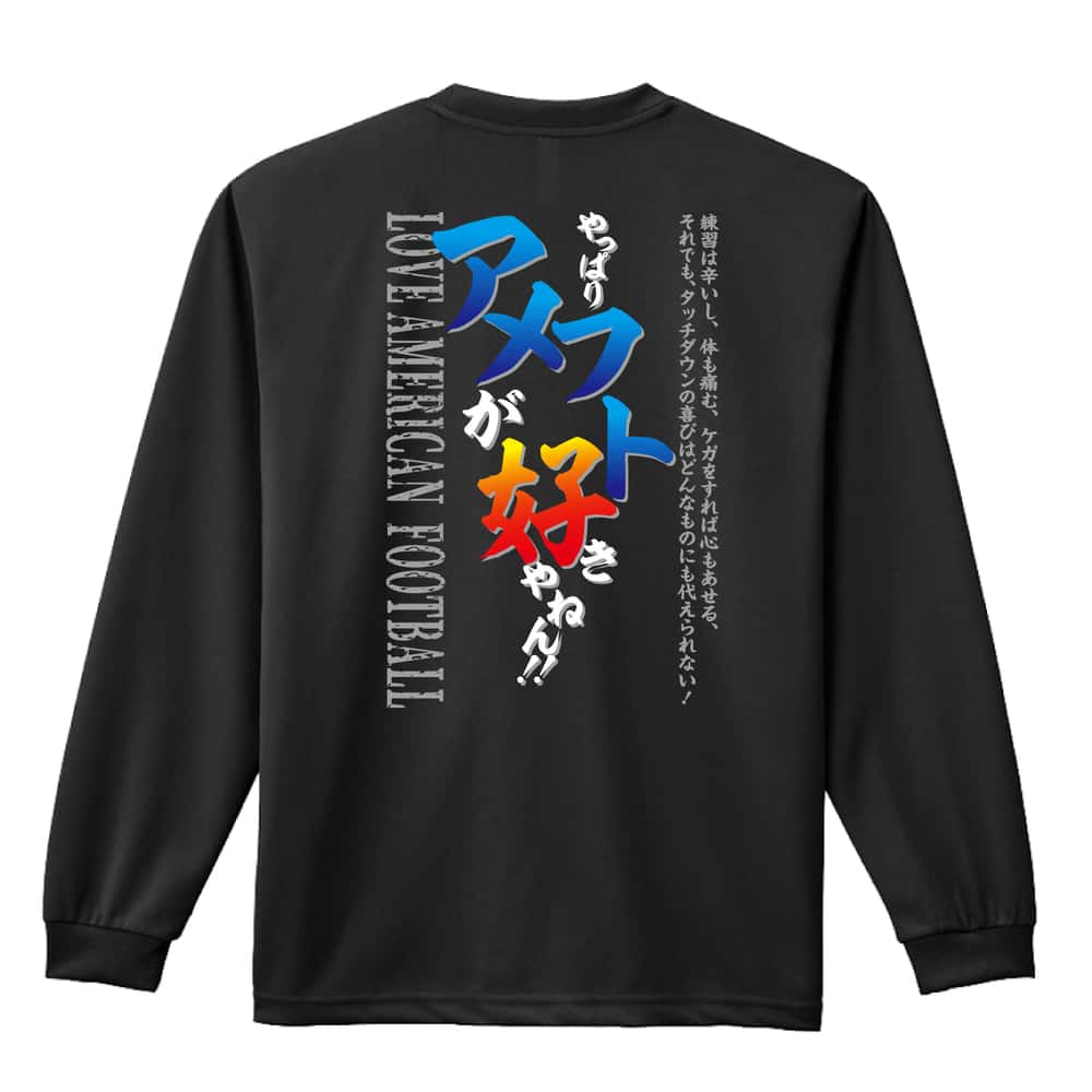 アメフト ロンT 長袖Tシャツ メンズ レディース ジュニア 練習着 ドライ おもしろ tシャツ ふざけ 名入れ おしゃれ キッズ 文字入れ無料 「やっぱりアメフトが好きやねん」 アートワークスコウベ 【送料無料】