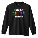 バレーボール ロンT 長袖Tシャツ メンズ レディース ジュニア 練習着 ドライ おもしろ tシャツ ふざけ 名入れ おしゃれ キッズ 文字入れ無料 「I LO...