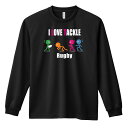 ラグビー ロンT 長袖Tシャツ メンズ レディース ジュニア 練習着 ドライ おもしろ tシャツ ふざけ 名入れ おしゃれ キッズ 文字入れ無料 「I LOVE...