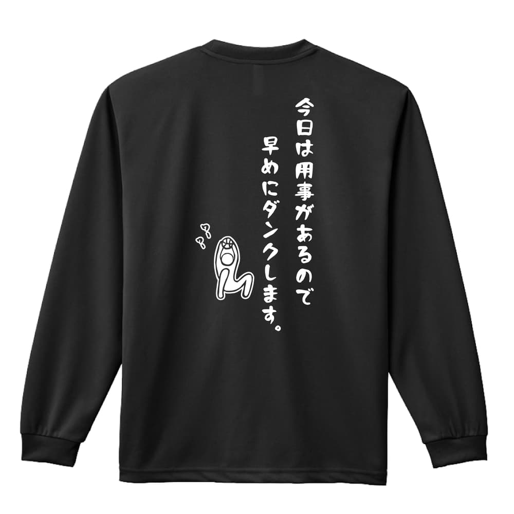 【バスケ 関連商品】＞＞ 半袖Tシャツの一覧はこちら＞＞ ハーフパンツの一覧はこちら＞＞ 長袖Tシャツの一覧はこちら＞＞ トレーナーの一覧はこちら＞＞ プルオーバーパーカーの一覧はこちら＞＞ スウェットパンツの一覧はこちらバスケ ロンT 長袖Tシャツ メンズ レディース ジュニア 練習着 ドライ おもしろ tシャツ ふざけ 名入れ 文字入れ無料 「今日は用事があるので早めにダンクします。」 アートワークスコウベ 【送料無料】ネーム入れ無料!! ロゴ下の競技名を好きな文字に変更できます。独自デザインとプリントのクオリティにこだわったアートワークスコウベのオリジナルウェアです。当店で販売しているスポーツウェアには英数字20文字以内で好きな文字を入れることができます。チーム名を入れて、皆で揃えるもよし、個人の名前を入れるのもよし。お好きな文字を入れましょう！背面デザイン前面デザインカラーバリエーション【ブランド】ARTWORKS-KOBE (アートワークスコウベ)【生地について】4.4オンス 長袖ドライTシャツ素材：ポリエステル100%※ お客様のモニター環境によって、実際の商品と色合いが異なる場合がございます【プリント内容】今日は用事があるので早めにダンクします。【デザインについて】用事があれば、早めにかっこよくダンクをきめることもできるかもしれません。【こんなスポーツにオススメ】- BASKETBALL (バスケットボール、バスケ)【お届け予定日】この商品は受注生産のため、ご注文から2-4営業日ほどで発送いたします。【サイズ表】お客さまが普段着用されているウェアを測って比較するとサイズ感がよくわかるのでオススメです。体型やお好みの着こなしに合わせてお選びください。(単位: cm)身丈身幅肩幅袖丈140cm56403851150cm59424054XS(SS)62444257S65474459M68504660L71534861XL(LL)74565062XXL(3L)77605363XXXL(4L)80645664XXXXL(5L)82685965【サイズ別の着用イメージ】【ラッピングオプション】(+440円)特別なギフト、プレゼント用に！プレゼントの定番ラッピングといえばコレ！ サプライズやワクワク感を演出できる人気のリボン付きギフトバッグです。落ち着いたマット調のカラーを採用し、さわるとしっとりした質感で高級感があり、厚手のポリエチレン二重構造なのでとても丈夫です。一緒にご購入いただくと、ウェアをラッピングしてお届け！ウェアと一緒に注文いただくと、ギフトバッグに1つにまとめてラッピングした状態でお届けします。ギフトバッグならリボンをほどくだけでカンタンに商品を取り出せるので、プレゼント前にご自身で商品の確認をできるのでオススメです。【ギフトラッピング】リボン付きギフトバッグ レッド 1包装【ラッピングサービス】(+440円) はコチラ &#8811;