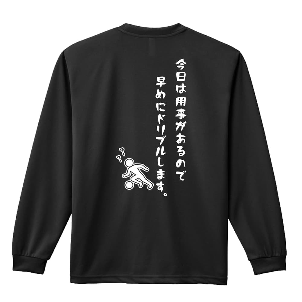 サッカー ロンT 長袖Tシャツ メンズ レディース ジュニア 練習着 ドライ おもしろ tシャツ ふざけ 名入れ 文字入れ無料 「今日は用事があるので早めにドリブルします。」 アートワークスコウベ 【送料無料】