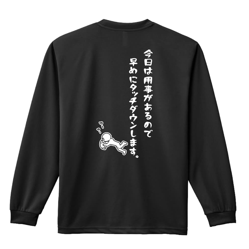 アメフト ロンT 長袖Tシャツ メンズ レディース ジュニア 練習着 ドライ おもしろ tシャツ ふざけ 名入れ 文字入れ無料 「今日は用事があるので早めにタッチダウンします。」 アートワークスコウベ 【送料無料】