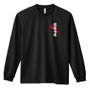 スポーツウェア フィットネス 運動 ロンT 長袖Tシャツ メンズ レディース ジュニア 練習着 ドライ おもしろ tシャツ ふざけ 名入れ おしゃれ キッズ 文字入れ無料 「超筋肉痛 筋トレ 筋肉 ワークアウト」 アートワークスコウベ 【送料無料】