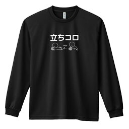 スポーツウェア フィットネス 運動 ロンT 長袖Tシャツ メンズ レディース ジュニア 練習着 ドライ おもしろ tシャツ ふざけ 名入れ 文字入れ無料 「立ちコロ 筋トレ 筋肉 ワークアウト」 アートワークスコウベ 【送料無料】