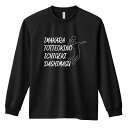 バレーボール ロンT 長袖Tシャツ メンズ レディース ジュニア 練習着 ドライ おもしろ tシャツ ふざけ 名入れ おしゃれ キッズ 文字入れ無料 「とってお...