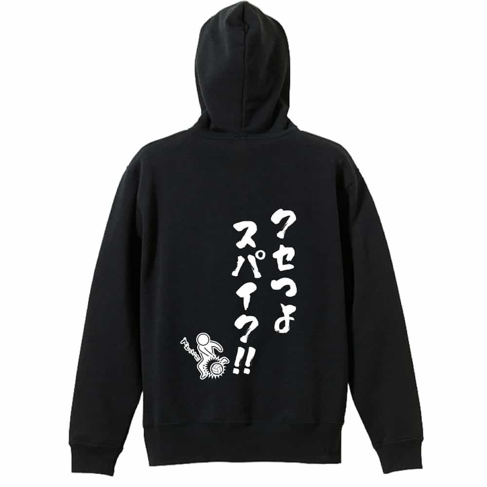 バレーボール パーカー プルオーバー メンズ レディース ジュニア 練習着裏パイル おもしろ tシャツ ふざけ 名入れ 文字入れ無料 「クセつよスパイク」 アートワークスコウベ 【送料無料】