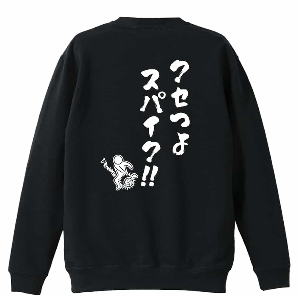 【バレーボール 関連商品】＞＞ 半袖Tシャツの一覧はこちら＞＞ ハーフパンツの一覧はこちら＞＞ 長袖Tシャツの一覧はこちら＞＞ トレーナーの一覧はこちら＞＞ プルオーバーパーカーの一覧はこちら＞＞ スウェットパンツの一覧はこちらバレーボール トレーナー スウェット メンズ レディース ジュニア 裏パイル 練習着 おもしろ tシャツ ふざけ 名入れ 文字入れ無料 「クセつよスパイク」 アートワークスコウベ 【送料無料】ネーム入れ無料!! ロゴ下の競技名を好きな文字に変更できます。独自デザインとプリントのクオリティにこだわったアートワークスコウベのオリジナルウェアです。当店で販売しているスポーツウェアには英数字20文字以内で好きな文字を入れることができます。チーム名を入れて、皆で揃えるもよし、個人の名前を入れるのもよし。お好きな文字を入れましょう！背面デザイン前面デザインカラーバリエーション【ブランド】ARTWORKS-KOBE (アートワークスコウベ)【生地について】10.0オンス 裏パイル トレーナー素材：綿100%※ お客様のモニター環境によって、実際の商品と色合いが異なる場合がございます【プリント内容】対戦相手も嫌がるクセの強いスパイクをどんどん打ち込みます。【デザインについて】対戦相手も嫌がるクセの強いスパイクをどんどん打ち込みます。【こんなスポーツにオススメ】- VOLLEYBALL (バレーボール、バレー)【お届け予定日】この商品は受注生産のため、ご注文から2-4営業日ほどで発送いたします。【サイズ表】お客さまが普段着用されているウェアを測って比較するとサイズ感がよくわかるのでオススメです。体型やお好みの着こなしに合わせてお選びください。(単位: cm)身丈身幅肩幅袖丈110cm44352940130cm51403545150cm58474053S62524457M66554859L70585260XL75635561XXL80685861【サイズ別の着用イメージ】【ラッピングオプション】(+440円)特別なギフト、プレゼント用に！プレゼントの定番ラッピングといえばコレ！ サプライズやワクワク感を演出できる人気のリボン付きギフトバッグです。落ち着いたマット調のカラーを採用し、さわるとしっとりした質感で高級感があり、厚手のポリエチレン二重構造なのでとても丈夫です。一緒にご購入いただくと、ウェアをラッピングしてお届け！ウェアと一緒に注文いただくと、ギフトバッグに1つにまとめてラッピングした状態でお届けします。ギフトバッグならリボンをほどくだけでカンタンに商品を取り出せるので、プレゼント前にご自身で商品の確認をできるのでオススメです。【ギフトラッピング】リボン付きギフトバッグ レッド 1包装【ラッピングサービス】(+440円) はコチラ &#8811;