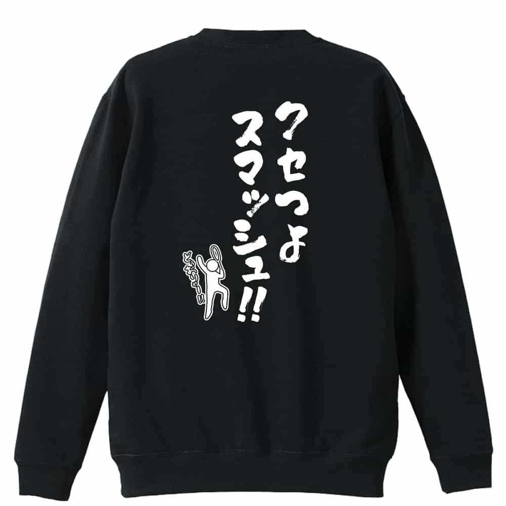 【バドミントン 関連商品】＞＞ 半袖Tシャツの一覧はこちら＞＞ ハーフパンツの一覧はこちら＞＞ 長袖Tシャツの一覧はこちら＞＞ トレーナーの一覧はこちら＞＞ プルオーバーパーカーの一覧はこちら＞＞ スウェットパンツの一覧はこちらバドミントン トレーナー スウェット メンズ レディース ジュニア 裏パイル 練習着 おもしろ tシャツ ふざけ 名入れ 文字入れ無料 「クセつよスマッシュ」 アートワークスコウベ 【送料無料】ネーム入れ無料!! ロゴ下の競技名を好きな文字に変更できます。独自デザインとプリントのクオリティにこだわったアートワークスコウベのオリジナルウェアです。当店で販売しているスポーツウェアには英数字20文字以内で好きな文字を入れることができます。チーム名を入れて、皆で揃えるもよし、個人の名前を入れるのもよし。お好きな文字を入れましょう！背面デザイン前面デザインカラーバリエーション【ブランド】ARTWORKS-KOBE (アートワークスコウベ)【生地について】10.0オンス 裏パイル トレーナー素材：綿100%※ お客様のモニター環境によって、実際の商品と色合いが異なる場合がございます【プリント内容】クセつよスマッシュ【デザインについて】クセが強いスマッシュ！クセの強さは誰にも負けない！返しにくいスマッシュを決めること間違いなし！【こんなスポーツにオススメ】- BADMINTON (バドミントン)【お届け予定日】この商品は受注生産のため、ご注文から2-4営業日ほどで発送いたします。【サイズ表】お客さまが普段着用されているウェアを測って比較するとサイズ感がよくわかるのでオススメです。体型やお好みの着こなしに合わせてお選びください。(単位: cm)身丈身幅肩幅袖丈110cm44352940130cm51403545150cm58474053S62524457M66554859L70585260XL75635561XXL80685861【サイズ別の着用イメージ】【ラッピングオプション】(+440円)特別なギフト、プレゼント用に！プレゼントの定番ラッピングといえばコレ！ サプライズやワクワク感を演出できる人気のリボン付きギフトバッグです。落ち着いたマット調のカラーを採用し、さわるとしっとりした質感で高級感があり、厚手のポリエチレン二重構造なのでとても丈夫です。一緒にご購入いただくと、ウェアをラッピングしてお届け！ウェアと一緒に注文いただくと、ギフトバッグに1つにまとめてラッピングした状態でお届けします。ギフトバッグならリボンをほどくだけでカンタンに商品を取り出せるので、プレゼント前にご自身で商品の確認をできるのでオススメです。【ギフトラッピング】リボン付きギフトバッグ レッド 1包装【ラッピングサービス】(+440円) はコチラ &#8811;