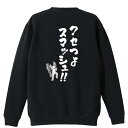 バドミントン トレーナー スウェット メンズ レディース ジュニア 裏パイル 練習着 おもしろ tシャツ ふざけ 名入れ 文字入れ無料 「ク..