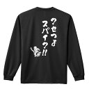 バレーボール ロンT 長袖Tシャツ メンズ レディース ジュニア 練習着 ドライ おもしろ tシャツ ふざけ 名入れ おしゃれ キッズ 文字入れ無料 「クセつよ...
