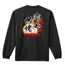 バレーボール ロンT 長袖Tシャツ メンズ レディース ジュニア 練習着 ドライ おもしろ tシャツ ふざけ 名入れ おしゃれ キッズ 文字入れ無料 「完全燃焼...