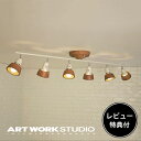 【レビュー特典付】【アートワークスタジオ公式】 ARTWORKSTUDIO シーリングライト シーリングランプ AW-0360 Harmony 6-remote ceiling lamp ハーモニー6リモートシーリングランプ 6灯 E26 60W 点灯切替 リモコン付 LED対応 スポットライト 照明 【ポイント10倍】