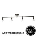 【レビュー特典付】【アートワークスタジオ公式】 ARTWORKSTUDIO シーリングライト シーリングランプ AW-0460Z Laiton 4-ceiling light レイトン4シーリングランプ シーリングライト 4灯 E26 60W 電球別売 ソケットのみ LED対応 おしゃれ レトロ カフェ【ポイント10倍】