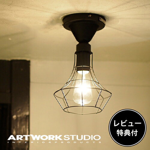 【レビュー特典付】【アートワークスタジオ公式】 ARTWORKSTUDIO シーリングライト シーリングランプ AW-0475 Polygonal-ceiling A ポリゴナルシーリングA 1灯 E26 60W スチールワイヤー LED対応 おしゃれ インダストリアル レトロ シンプル【ポイント10倍】